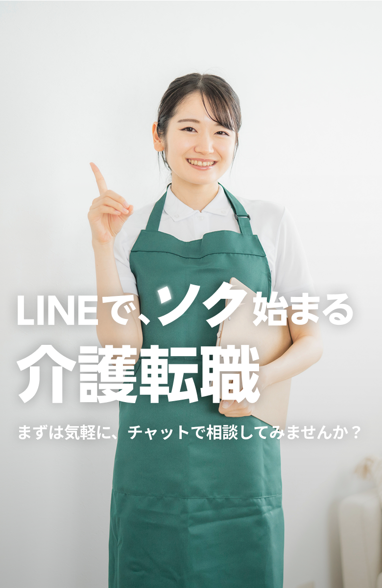 LINEで、ソク始まる介護転職　まずは気軽に、チャットで相談してみませんか？