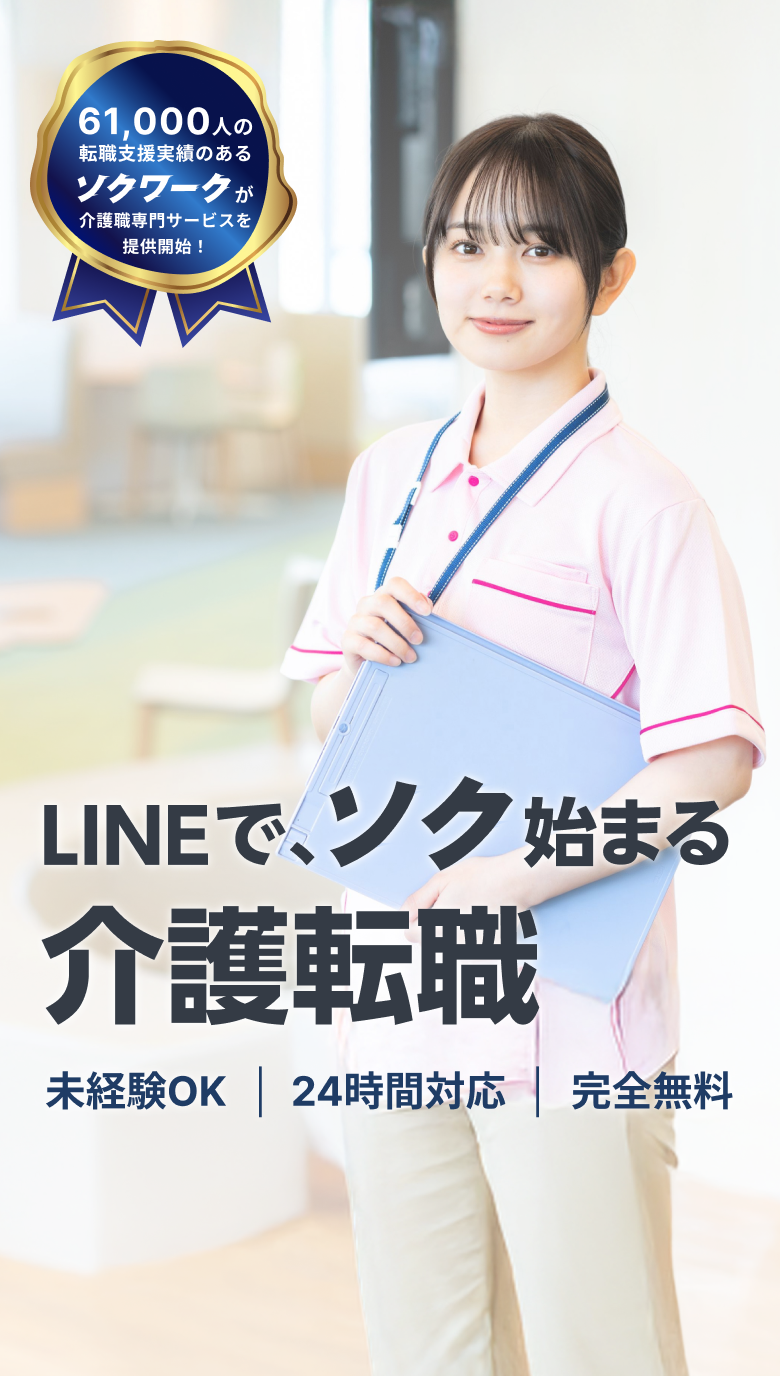 LINEでソク始まる介護転職